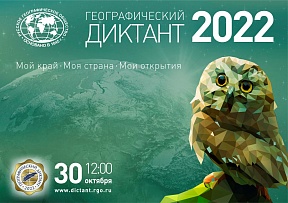 Географический диктант 2022. Географический диктант 2022.