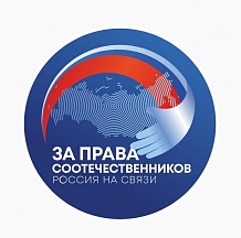 О проекте «За права соотечественников» О проекте «За права соотечественников»